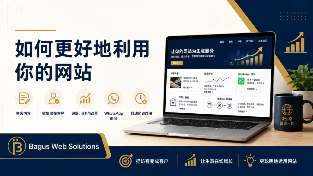 网站上线后，如何更有效地使用它