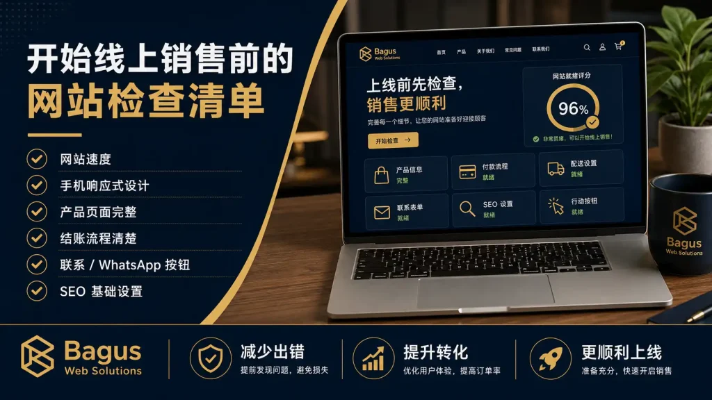 开始线上销售前的网站检查清单