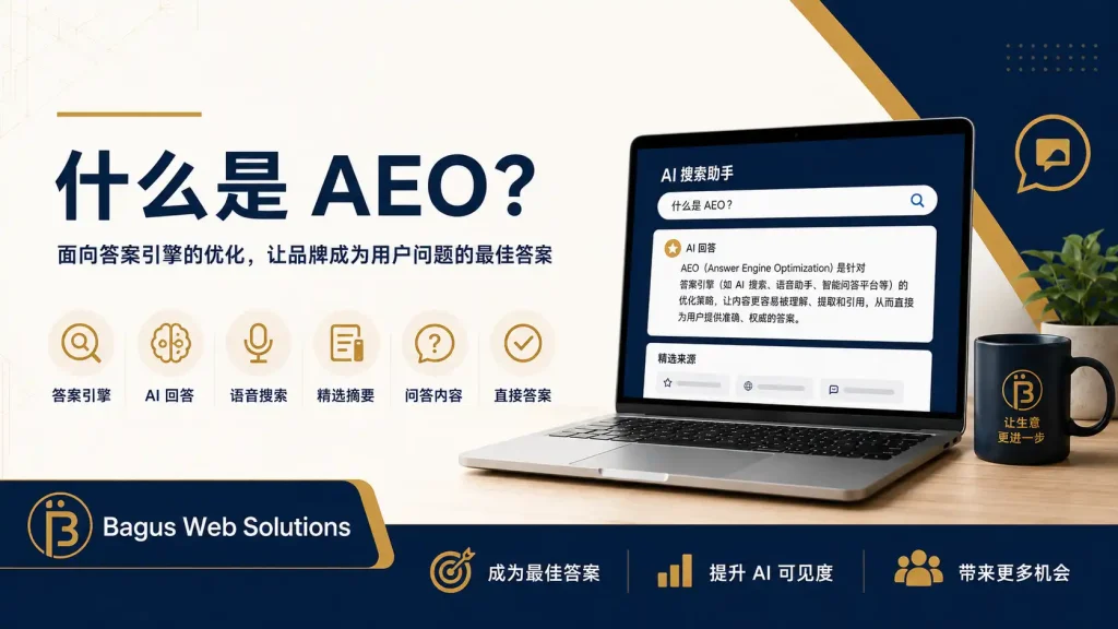 什么是 AEO